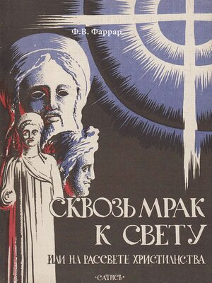 cover image of Сквозь мрак к свету или На рассвете христианства